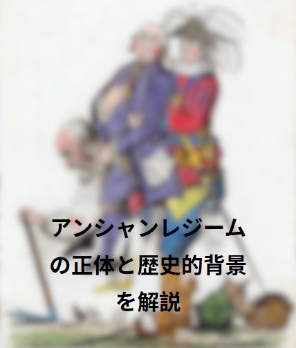 アンシャンレジーム
