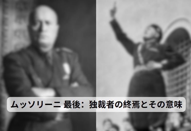 ムッソリーニ 最後