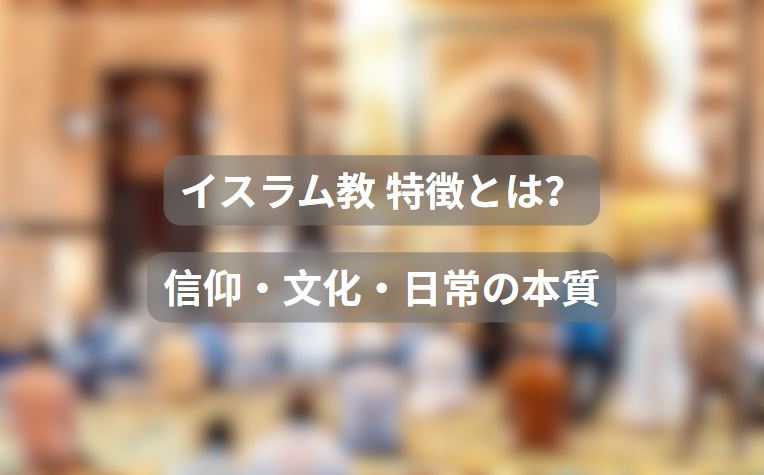 イスラム教 特徴