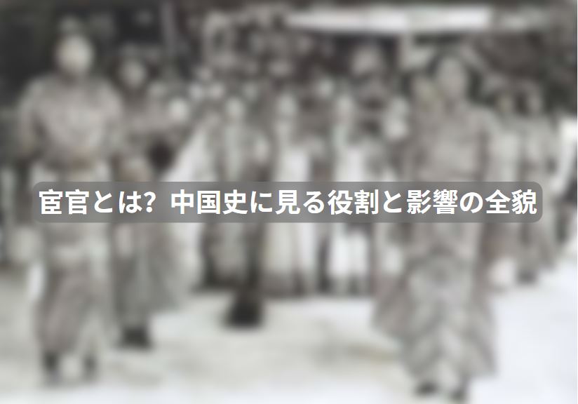 宦官とは