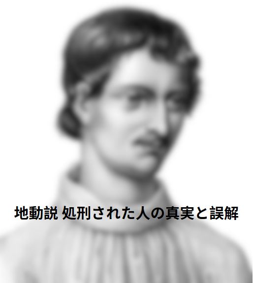 地動説 処刑された人