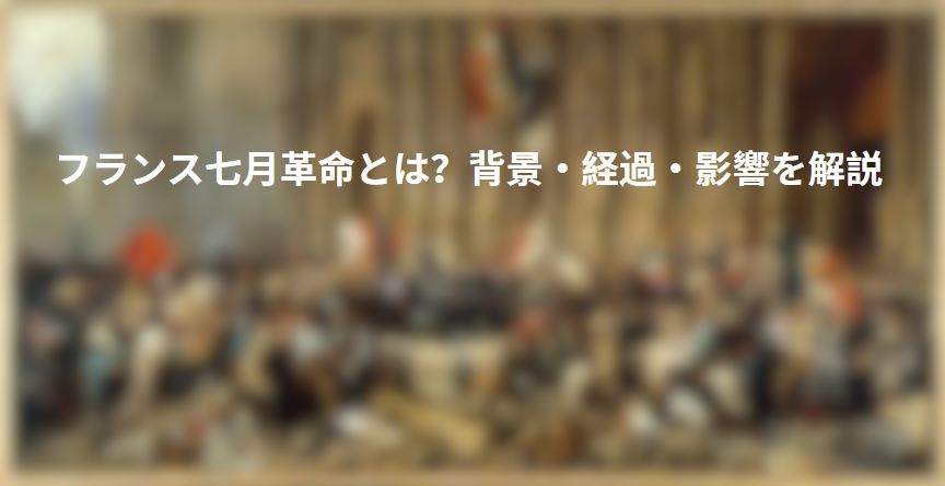 フランス七月革命