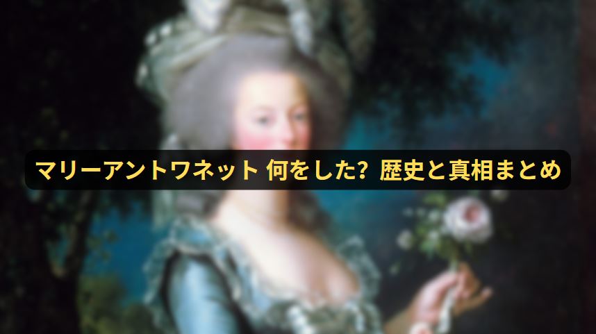 マリーアントワネット 何をした