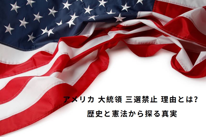 アメリカ 大統領 三選禁止 理由
