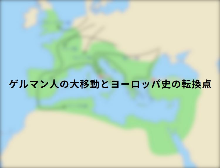 ゲルマン人の大移動