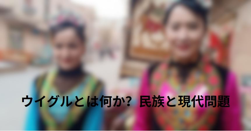 ウイグルとは