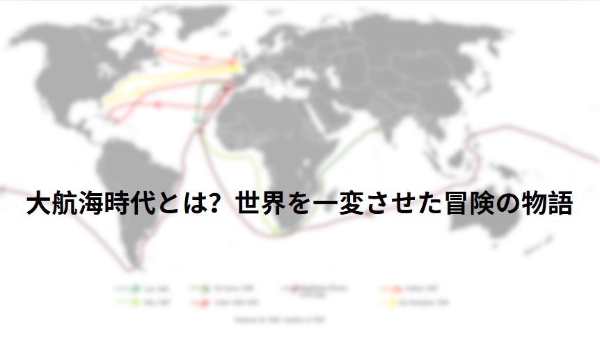 大航海時代
