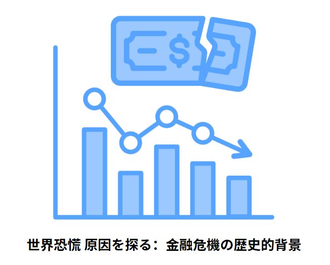 世界恐慌 原因