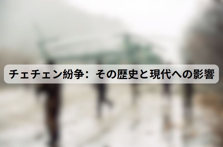 チェチェン紛争