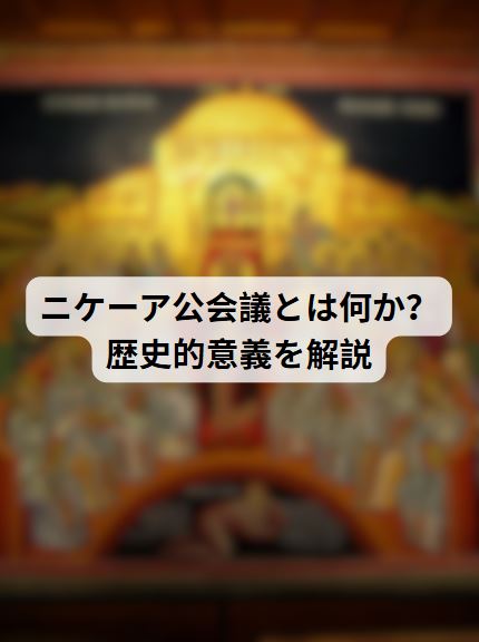 ニケーア公会議