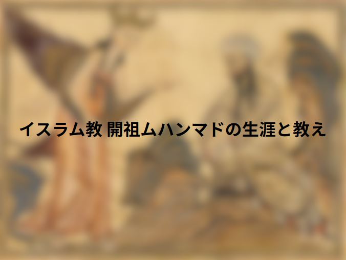 イスラム教 開祖