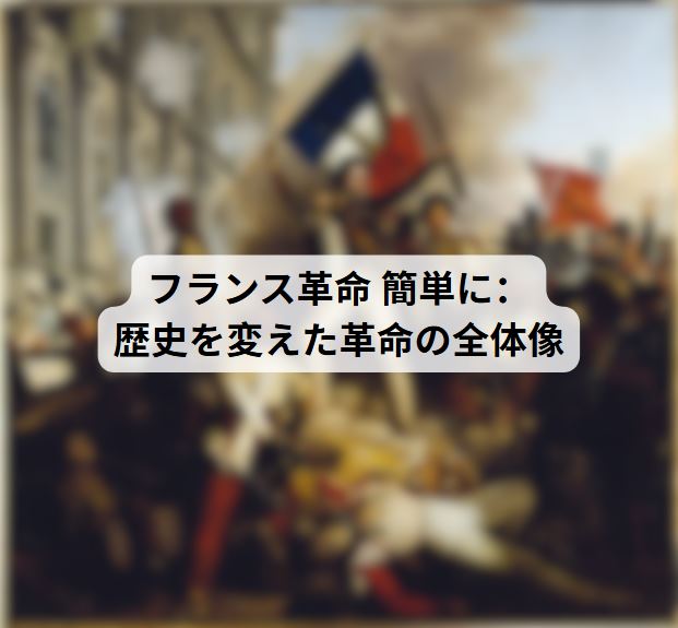 フランス革命 簡単に