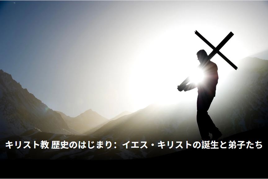 キリスト教 歴史