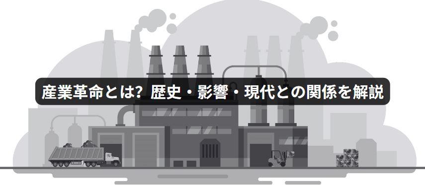 産業革命