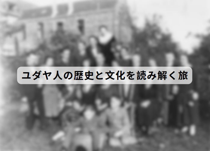 ユダヤ人
