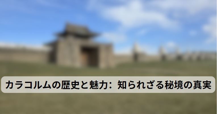 カラコルム