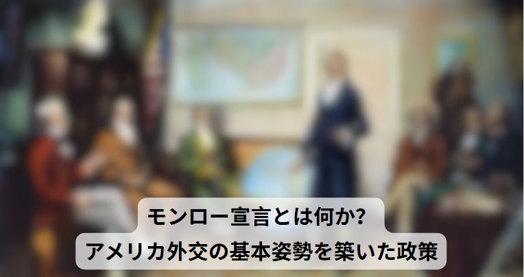 モンロー宣言