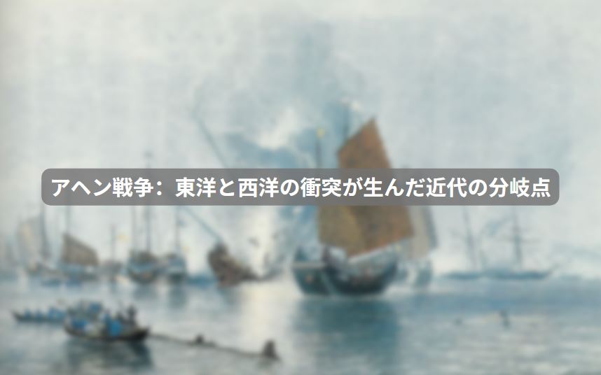 アヘン戦争