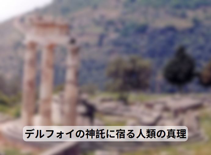 デルフォイの神託