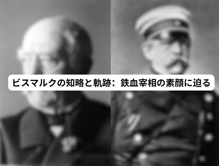 ビスマルク