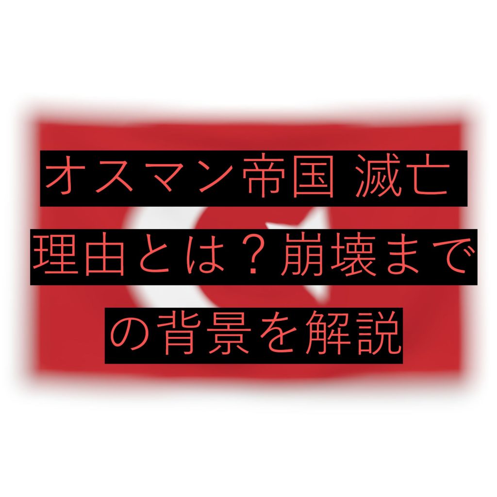 オスマン帝国 滅亡 理由