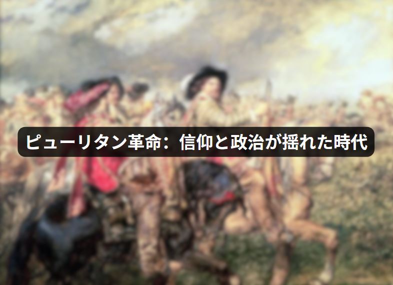 ピューリタン革命