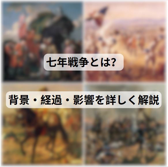七年戦争とは