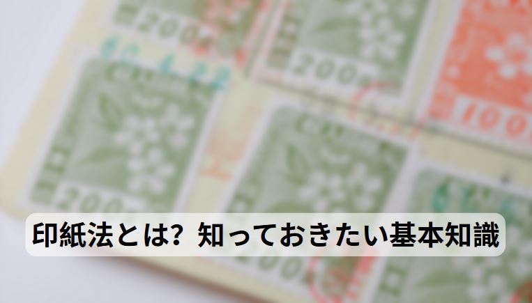 印紙法とは