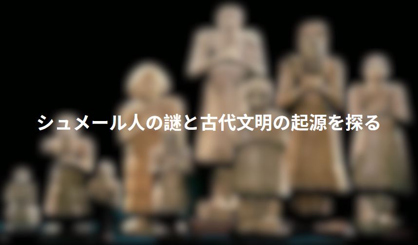 シュメール人
