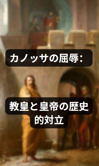 カノッサの屈辱