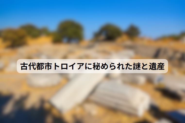 トロイア