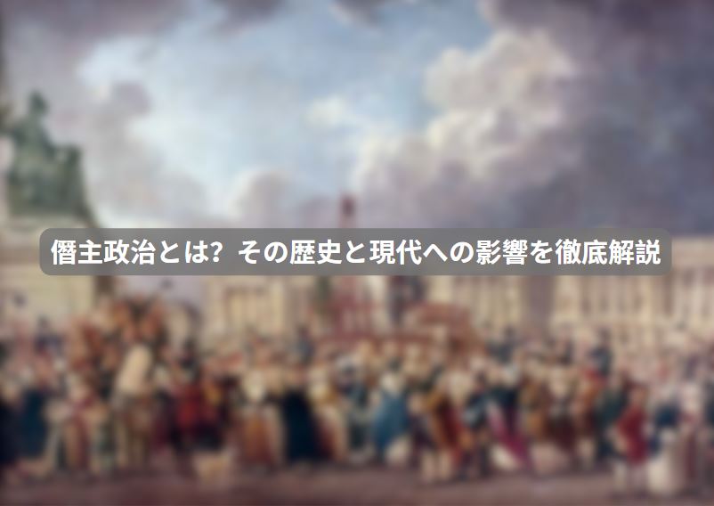 僭主政治