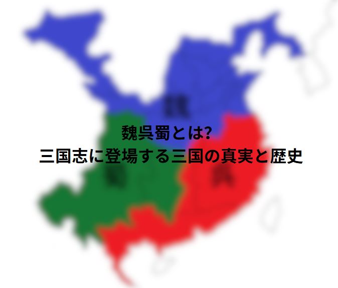 魏呉蜀