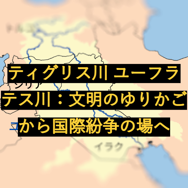 ティグリス川 ユーフラテス川